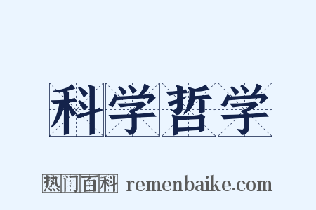 科学哲学是什么意思的图片